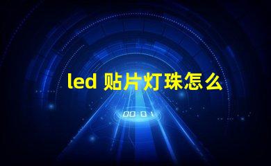led 贴片灯珠怎么换